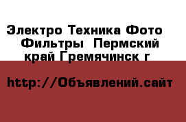 Электро-Техника Фото - Фильтры. Пермский край,Гремячинск г.